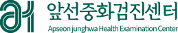 앞선중화검진센터